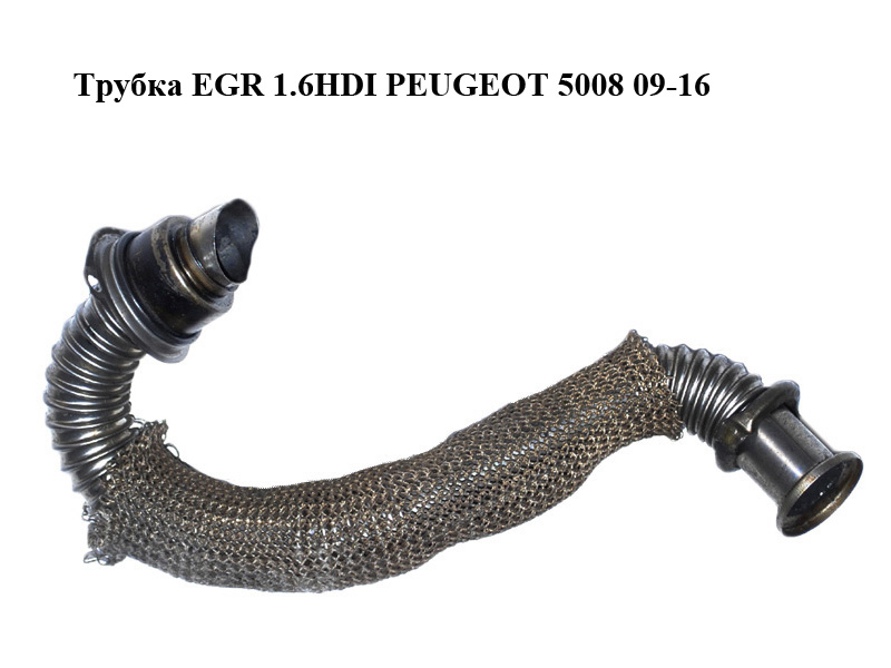 Трубка EGR 1.6HDI PEUGEOT 5008 09-16 (ПЕЖО 5008) (9646996980)