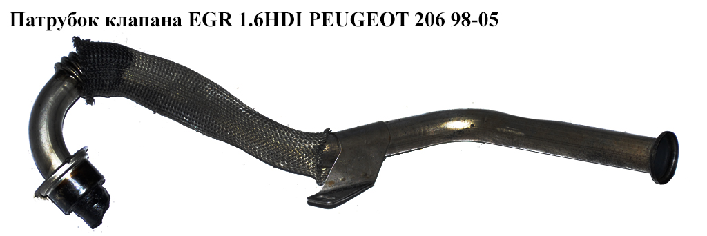 Трубка EGR 1.6HDI (коллектор впуск.- клапан EGR) PEUGEOT 206 98-05 (ПЕЖО 206) (9646762780)