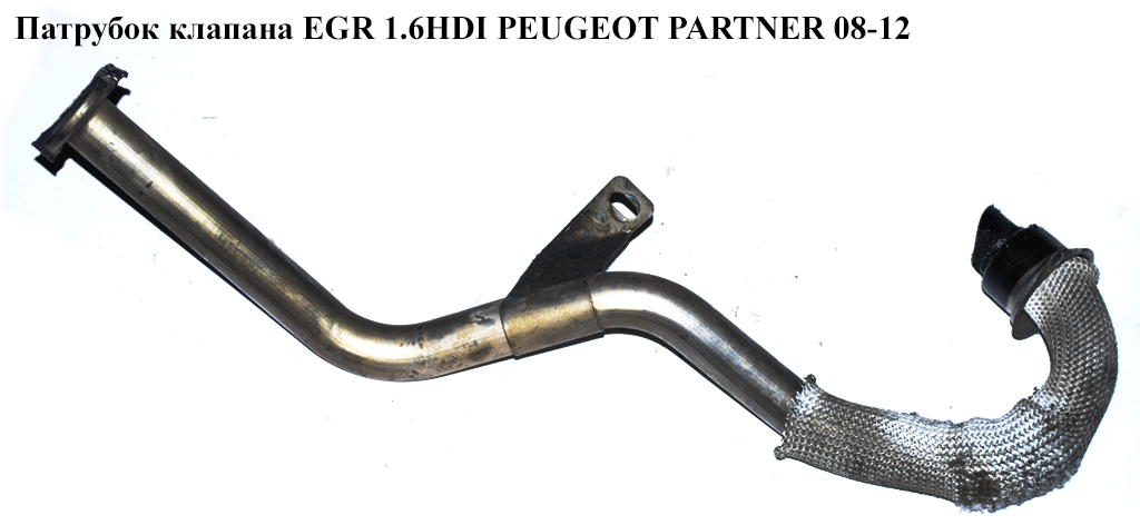 Трубка EGR 1.6HDI 16V (коллектор впуск.- клапан EGR) PEUGEOT PARTNER 08-18 (ПЕЖО ПАРТНЕР) (9646762780)