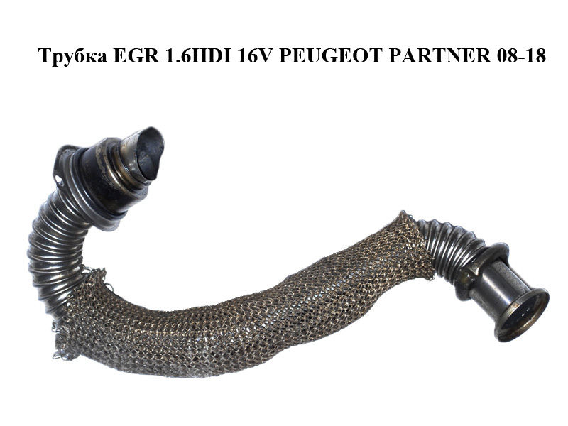 Трубка EGR 1.6HDI 16V PEUGEOT PARTNER 08-18 (ПЕЖО ПАРТНЕР) (9646996980)