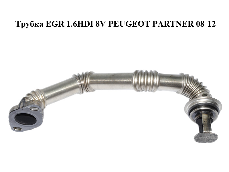 Трубка EGR 1.6HDI 8V PEUGEOT PARTNER 08-12 (ПЕЖО ПАРТНЕР) (9803842980)