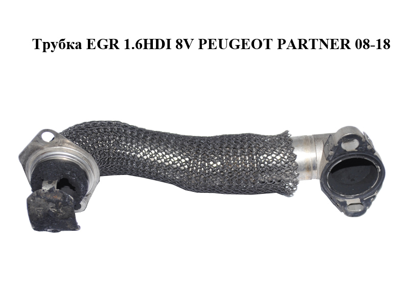Трубка EGR 1.6HDI 8V PEUGEOT PARTNER 08-18 (ПЕЖО ПАРТНЕР) (9674950180)