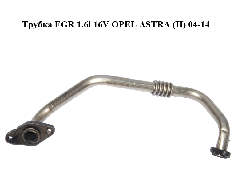 Трубка EGR 1.6i 16V OPEL ASTRA (H) 04-14 (ОПЕЛЬ АСТРА H) (24466632)