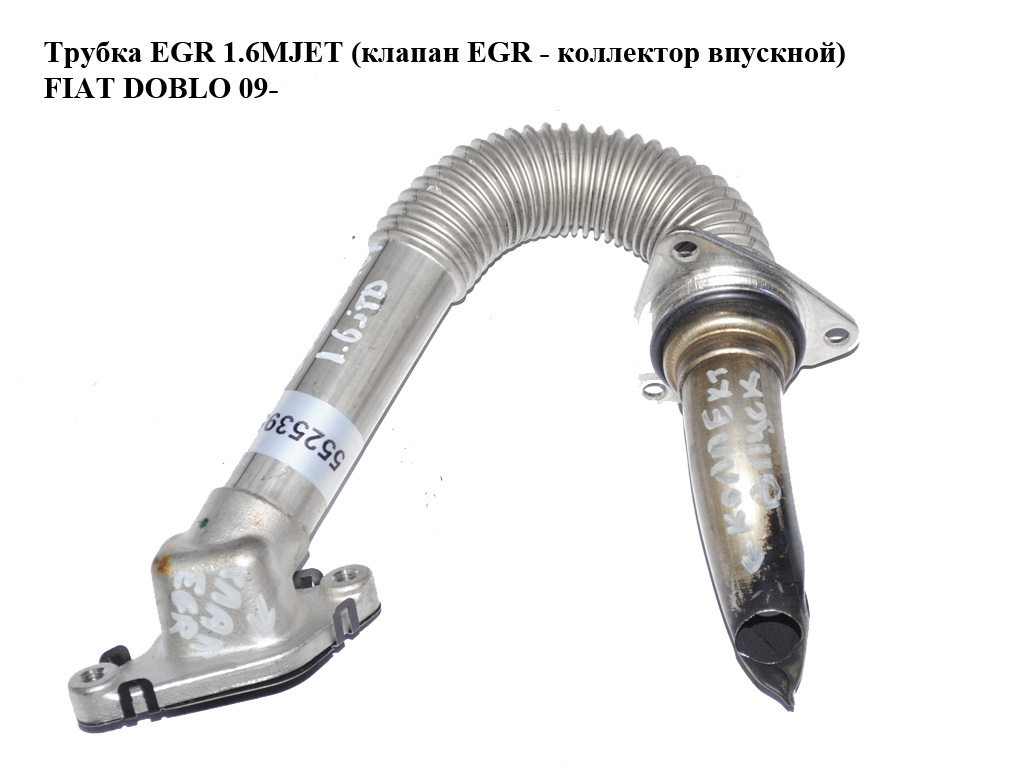Трубка EGR 1.6MJET (клапан EGR - колектор впускний) FIAT DOBLO 09- (ФІАТ ДОБЛО) (55253951)