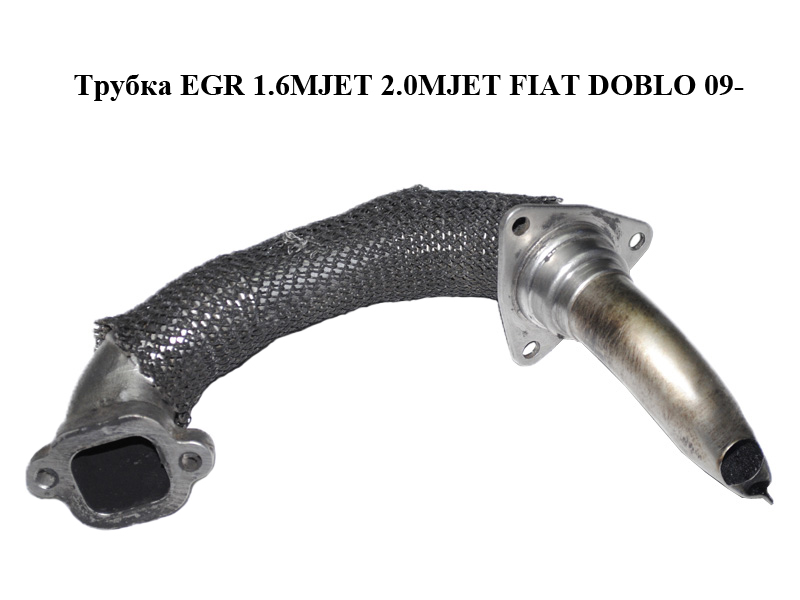 Трубка EGR 1.6MJET 2.0MJET FIAT DOBLO 09- (ФИАТ ДОБЛО) (55222896)