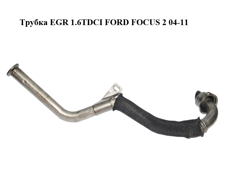 Трубка EGR 1.6TDCI FORD FOСUS 2 04-11 (ФОРД ФОКУС) (9646762780)