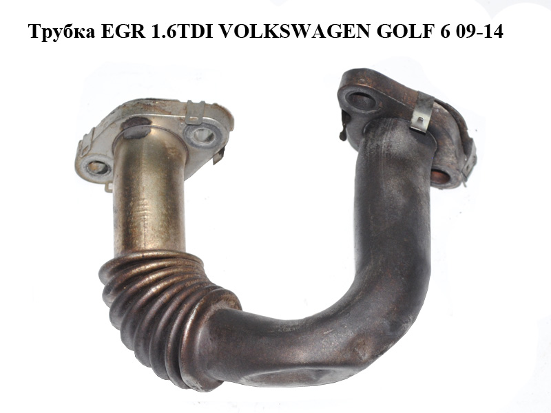 Трубка EGR 1.6TDI VOLKSWAGEN GOLF 6 09-14 (ФОЛЬКСВАГЕН ГОЛЬФ 6) (03P131521B)