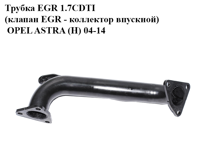 Трубка EGR 1.7CDTI (клапан EGR - коллектор впускной) OPEL ASTRA (H) 04-14 (ОПЕЛЬ АСТРА H) (97351412, 5860801)