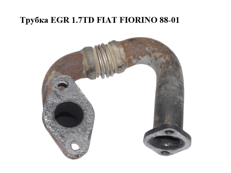 Трубка EGR 1.7TD FIAT FIORINO 88-01 (ФИАТ ФИОРИНО) (7721474)