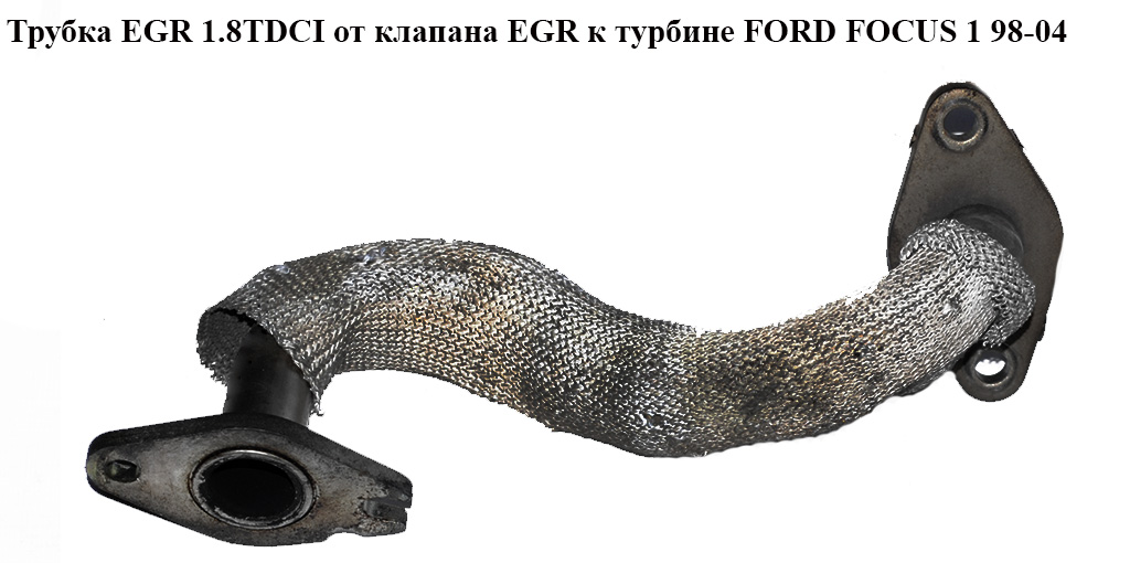 Трубка EGR 1.8 TDCI (клапан EGR- турбіна) FORD FOСUS 1 98-04(ФОРД ФОКУС) (1S4Q-9D477-BB, 1S4Q9D477BB)