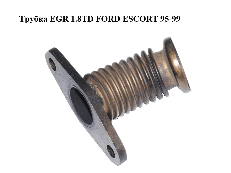 Трубка EGR 1.8TD FORD ESCORT 95-99 (ФОРД ЕСКОРТ) (96FF-9D477-AC, 96FF9D477AC)