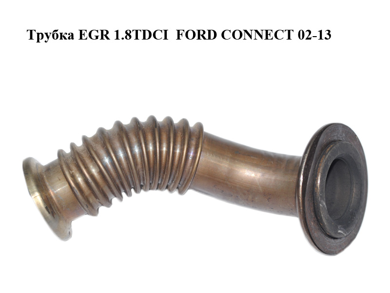 Трубка EGR 1.8TDCI FORD CONNECT 02-13 (ФОРД КОННЕКТ) (7T1Q-9F464-AB, 7T1Q9F464AB)