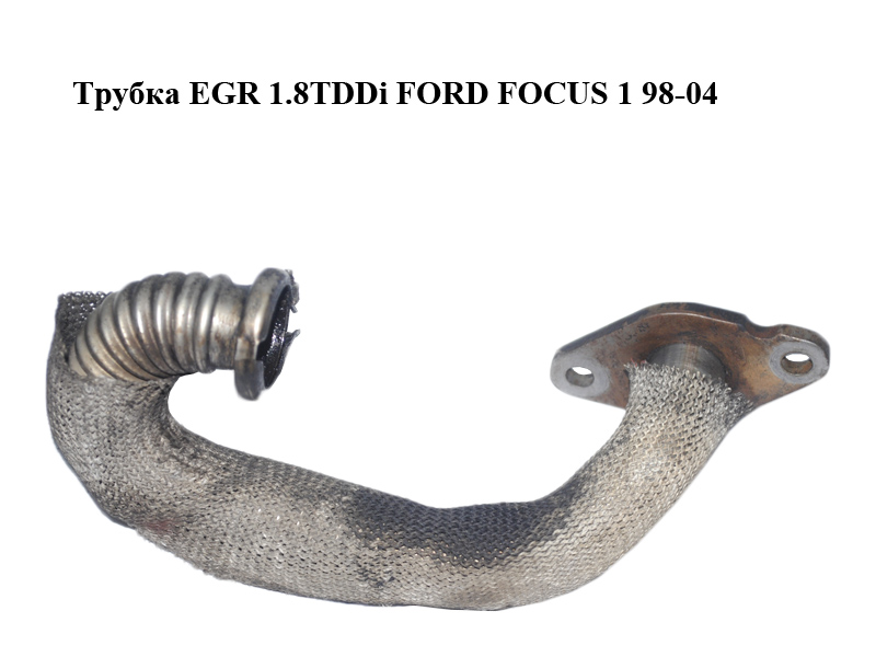 Трубка EGR 1.8TDDi FORD FOСUS 1 98-04 (ФОРД ФОКУС) (XS4Q-9D477-BF, XS4Q9D477BF)