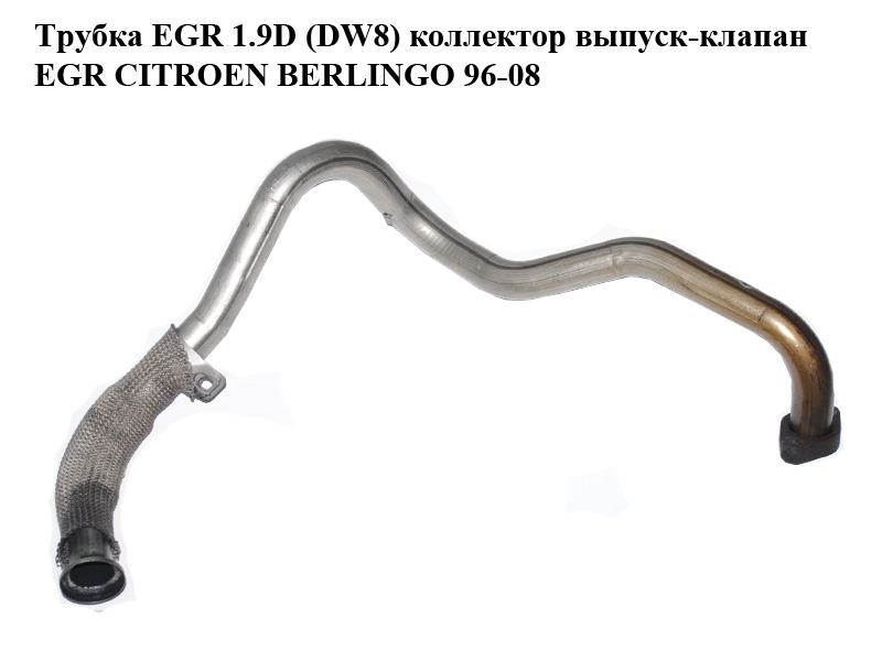Трубка EGR 1.9D (DW8) коллектор выпуск-клапан EGR CITROEN BERLINGO 96-08 (СИТРОЕН БЕРЛИНГО) (96311647, 9628822380)