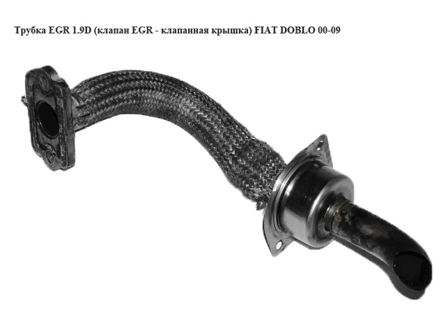 Трубка EGR 1.9D (клапан EGR - клапанная крышка) FIAT DOBLO 00-09 (ФИАТ ДОБЛО) (46554532)