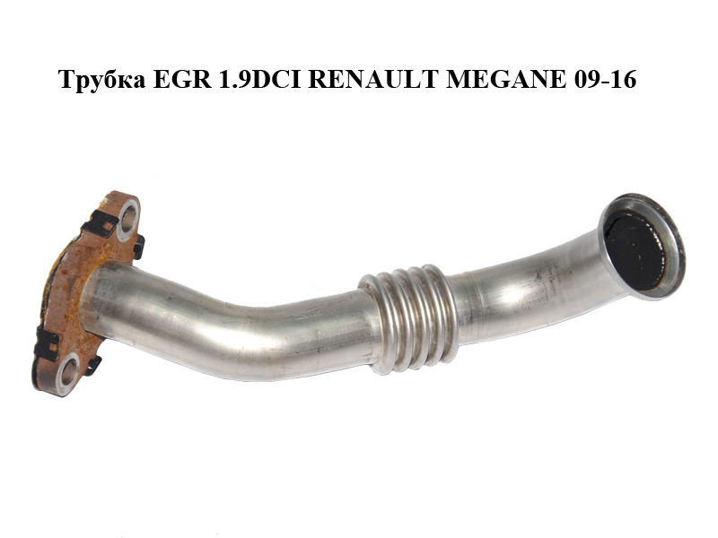Трубка EGR 1.9DCI RENAULT MEGANE 09-16 (РЕНО МЕГАН) (8200775512)