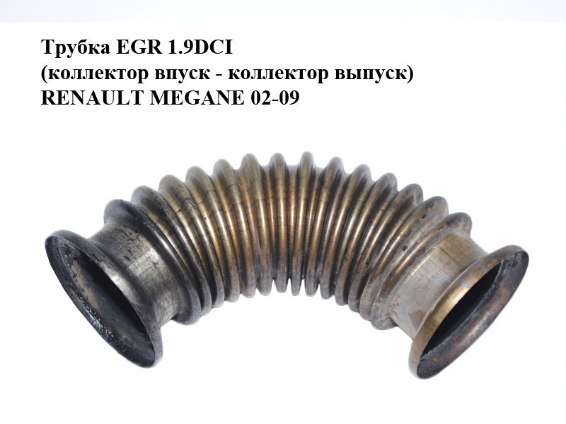 Трубка EGR 1.9DCI (колектор впуск - колектор випуск) RENAULT MEGANE 02-09 (РЕНО МЕГАН) (8200032246)