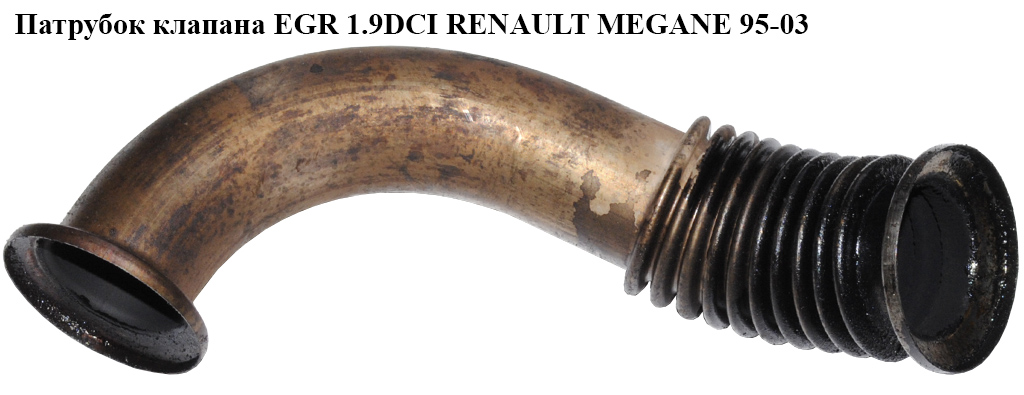 Трубка EGR 1.9DCI (колектор впуск.- колектор випуск) RENAULT MEGANE 95-03 (РЕНО МЕГАН) (7700111521)