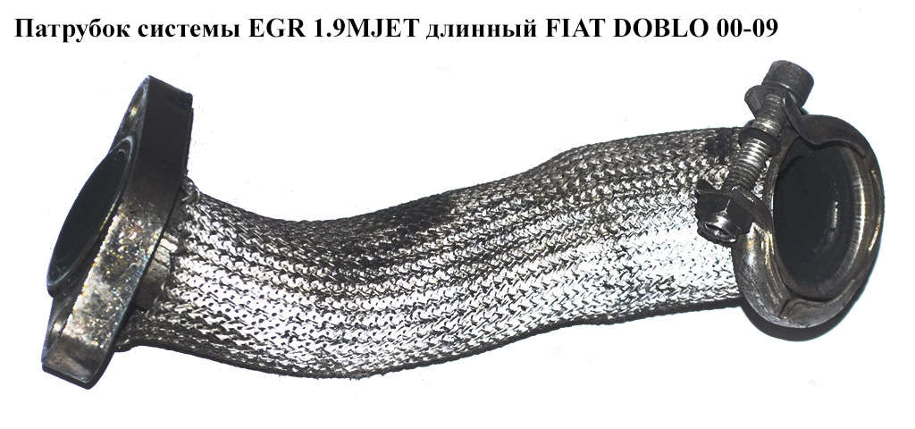 Трубка EGR 1.9MJET длинная FIAT DOBLO 00-09 (ФИАТ ДОБЛО) (55181418)