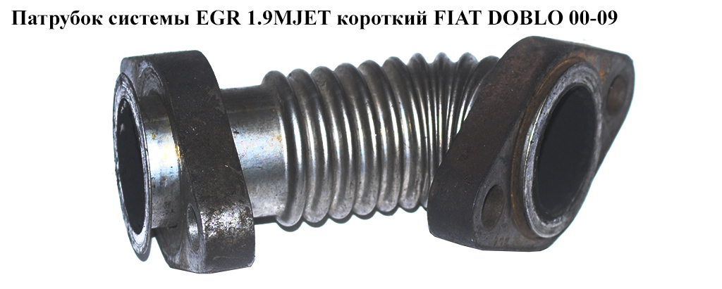 Трубка EGR 1.9MJET короткая FIAT DOBLO 00-09 (ФИАТ ДОБЛО) (46803693, 46755990, 46759309)