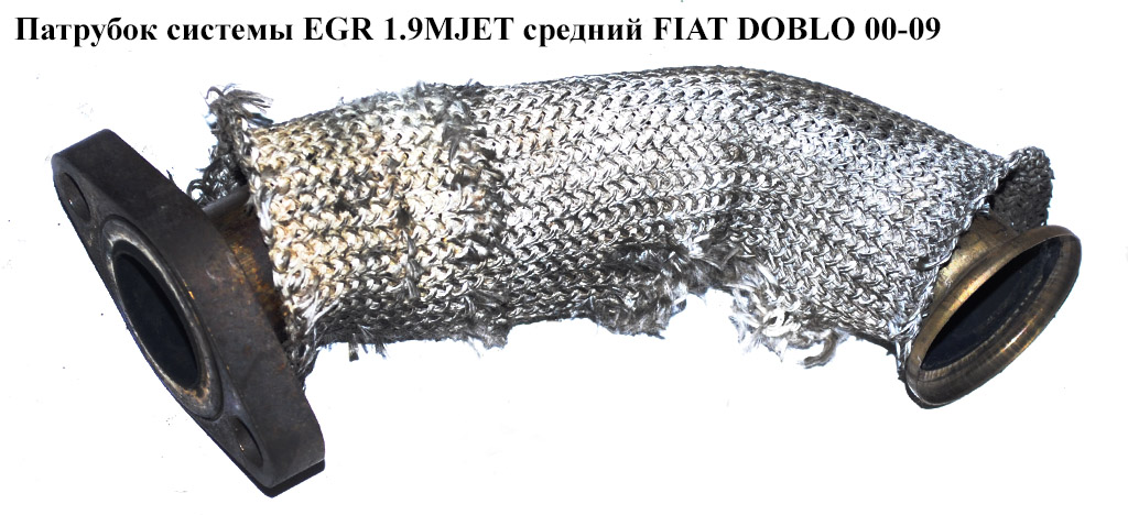 Трубка EGR 1.9MJET средняя FIAT DOBLO 00-09 (ФИАТ ДОБЛО) (55199705)