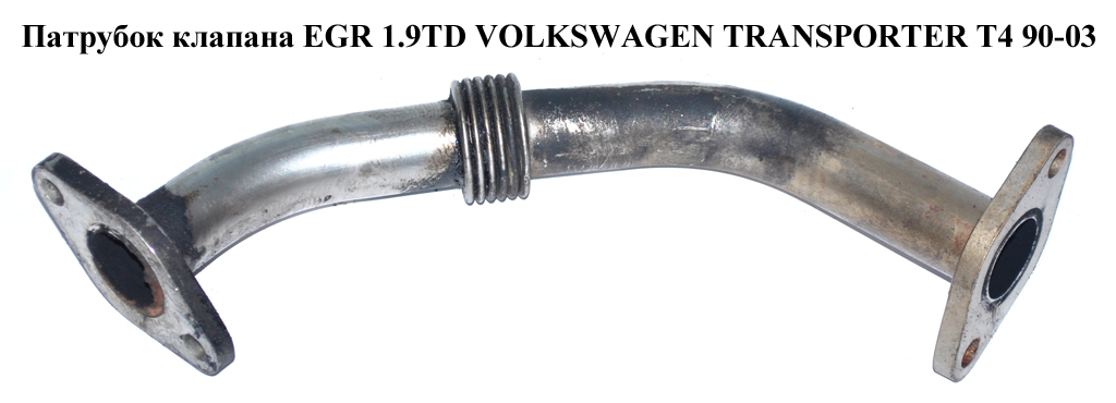 Трубка EGR 1.9TD VOLKSWAGEN TRANSPORTER T4 90-03 (ФОЛЬКСВАГЕН ТРАНСПОРТЕР Т4) (028131521D)