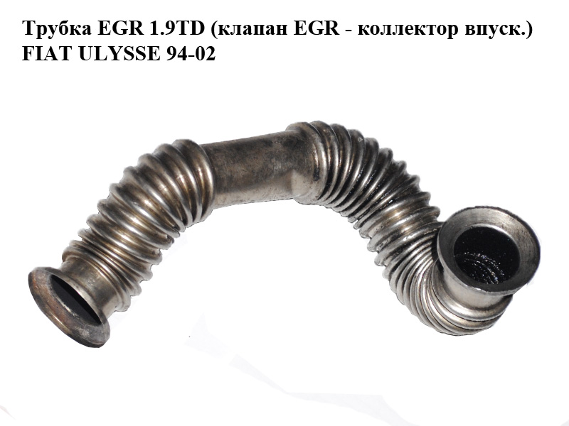 Трубка EGR 1.9TD (клапан EGR - колектор впуск.) FIAT ULYSSE 94-02 (ФІАТ УЛІСА) (9629350780)