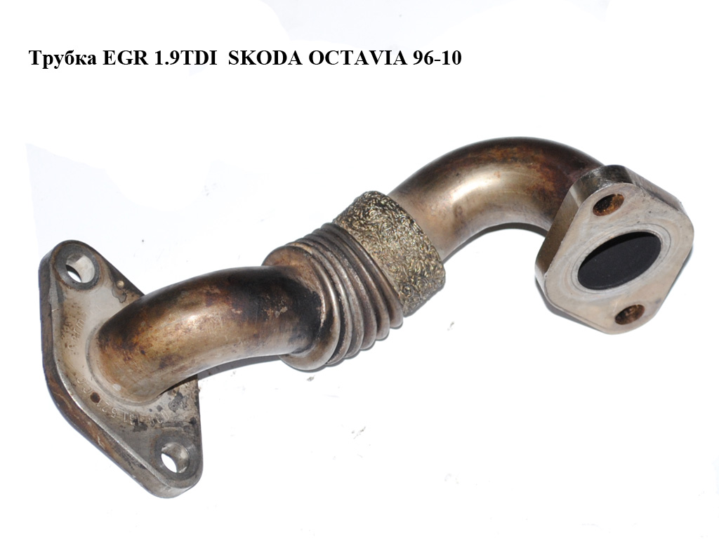 Трубка EGR 1.9TDI SKODA OCTAVIA 96-10 (ШКОДА ОКТАВІЯ) (038131521CC)