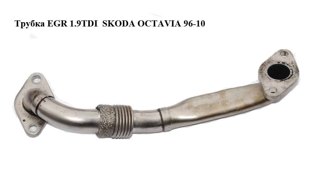 Трубка EGR 1.9TDI SKODA OCTAVIA 96-10 (ШКОДА ОКТАВІЯ) (038131521BM)