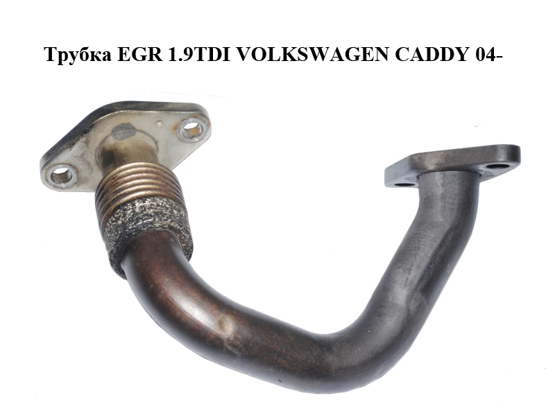 Трубка EGR 1.9TDI VOLKSWAGEN CADDY 04- (ФОЛЬКСВАГЕН КАДДИ) (03G131521P)
