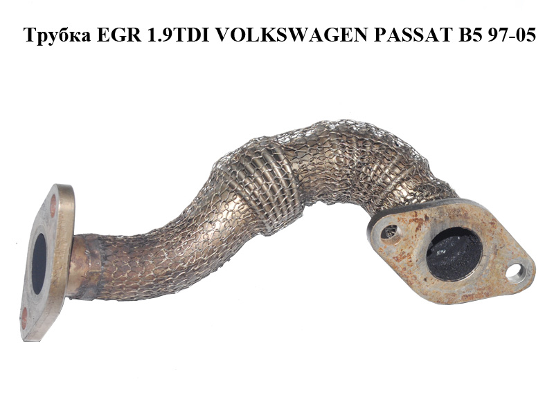 Трубка EGR 1.9TDI VOLKSWAGEN PASSAT B5 97-05 (ФОЛЬКСВАГЕН ПАССАТ В5) (028131521P)