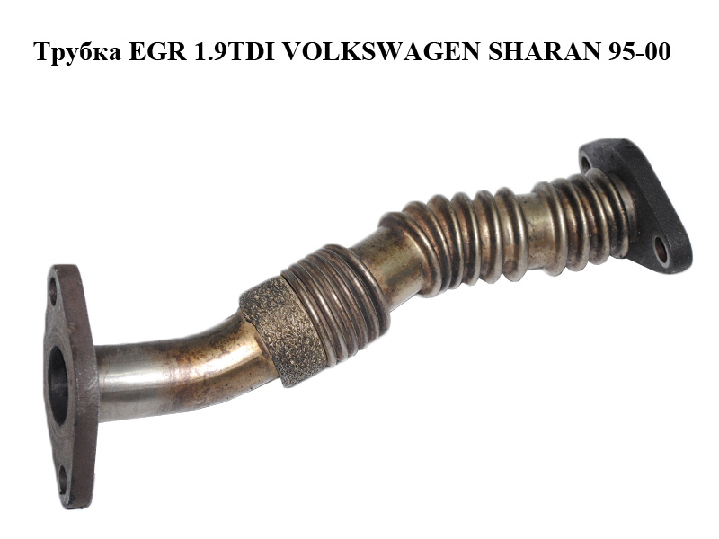 Трубка EGR 1.9TDI VOLKSWAGEN SHARAN 95-00 (ФОЛЬКСВАГЕН ШАРАН) (028131521T)