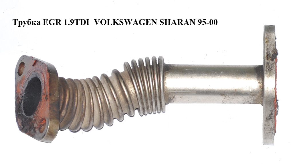 Трубка EGR 1.9TDI VOLKSWAGEN SHARAN 95-00 (ФОЛЬКСВАГЕН ШАРАН) (028131521C)