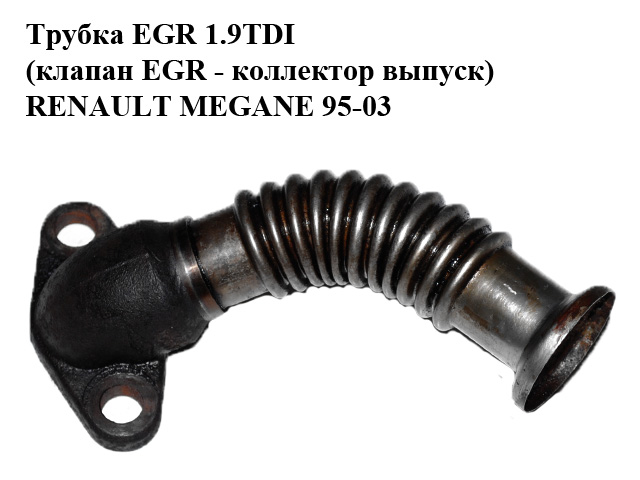 Трубка EGR 1.9TDI (клапан EGR - колектор випуск) RENAULT MEGANE 95-03 (РЕНО МЕГАН) (7700114213)