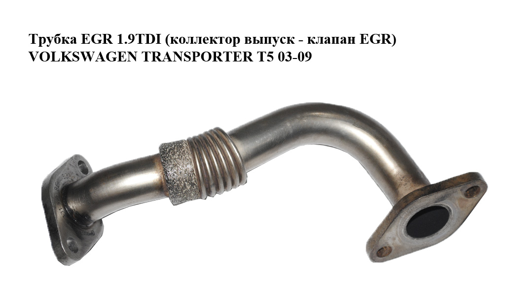 Трубка EGR 1.9TDI (колектор випуск - клапан EGR) VOLKSWAGEN TRANSPORTER T5 03-09 (ФОЛЬКСВАГЕН ТРАНСПОРТЕР T5)