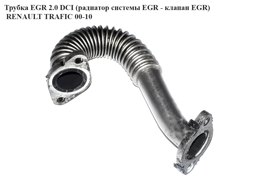 Трубка EGR 2.0 DCI (радіатор системи EGR - клапан EGR) RENAULT TRAFIC 00-10 (РЕНО ТРАФІК) (8200626222)