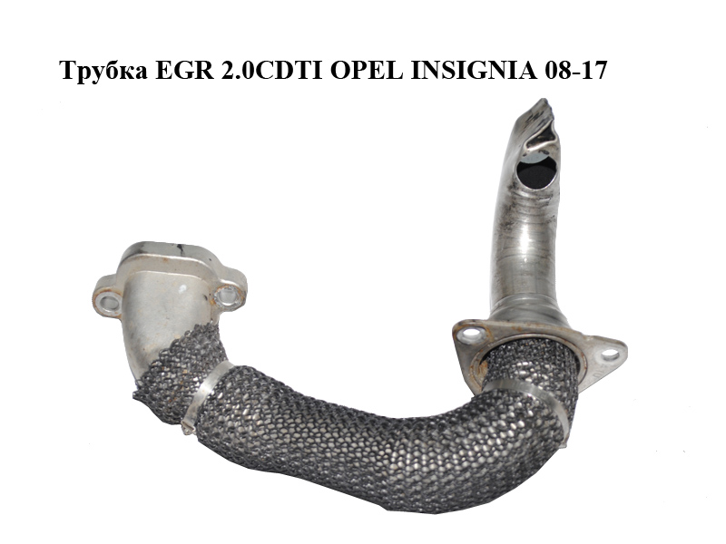 Трубка EGR 2.0CDTI OPEL INSIGNIA 08-17 (ОПЕЛЬ ИНСИГНІЯ) (55562835)