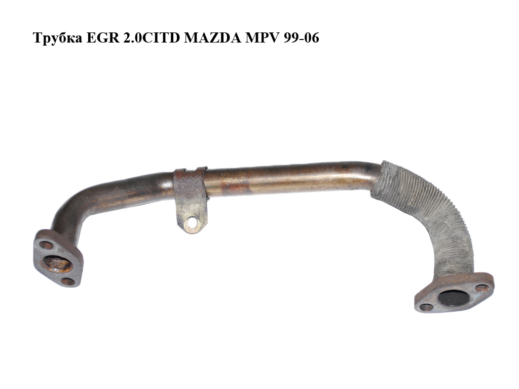 Трубка EGR 2.0CITD MAZDA MPV 99-06 (МАЗДА ) (RF5C203BXA)