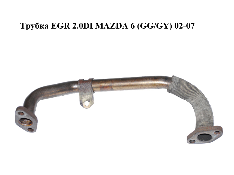 Трубка EGR 2.0DI MAZDA 6 (GG/GY) 02-07 (RF5C-20-3BXA, RF5C203BXA)