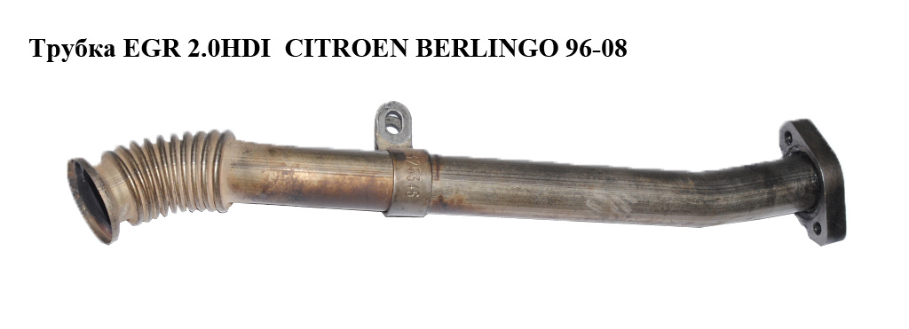 Трубка EGR 2.0HDI CITROEN BERLINGO 96-08 (СИТРОЕН БЕРЛИНГО) (96325346)
