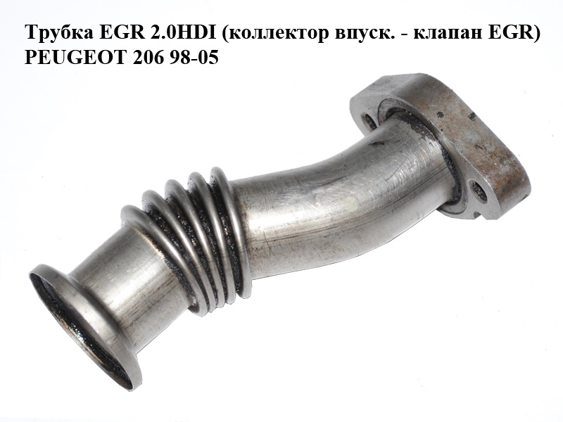 Трубка EGR 2.0HDI (коллектор впуск. - клапан EGR) PEUGEOT 206 98-05 (ПЕЖО 206) (1628HW, 1628.HW)
