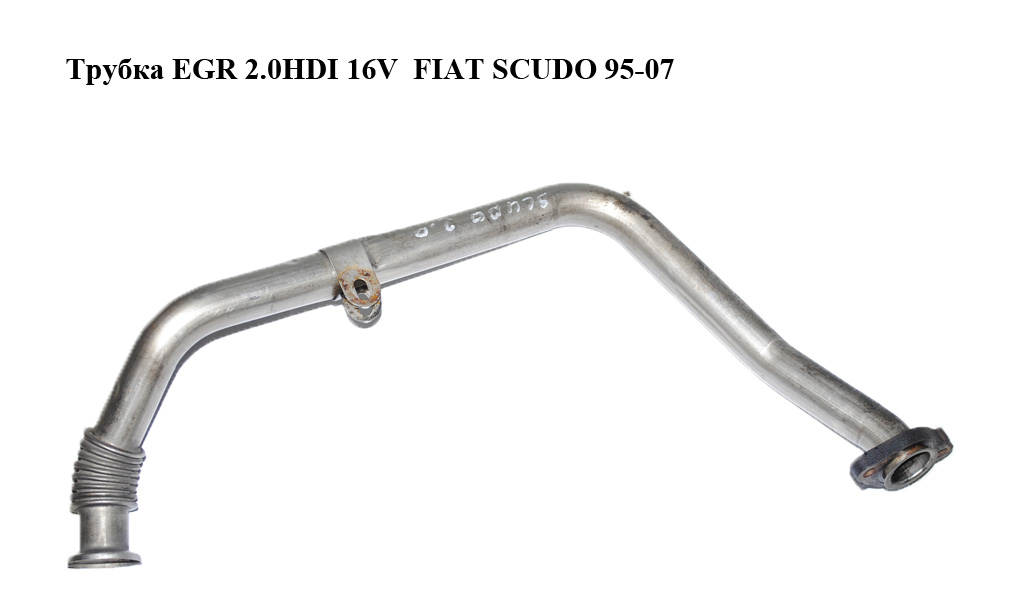 Трубка EGR 2.0HDI 16V FIAT SCUDO 95-07 (ФИАТ СКУДО) (9639534080)