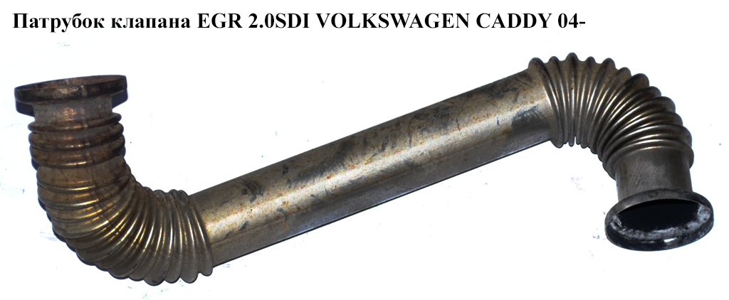 Трубка EGR 2.0SDI VOLKSWAGEN CADDY 04- (ФОЛЬКСВАГЕН КАДДИ)