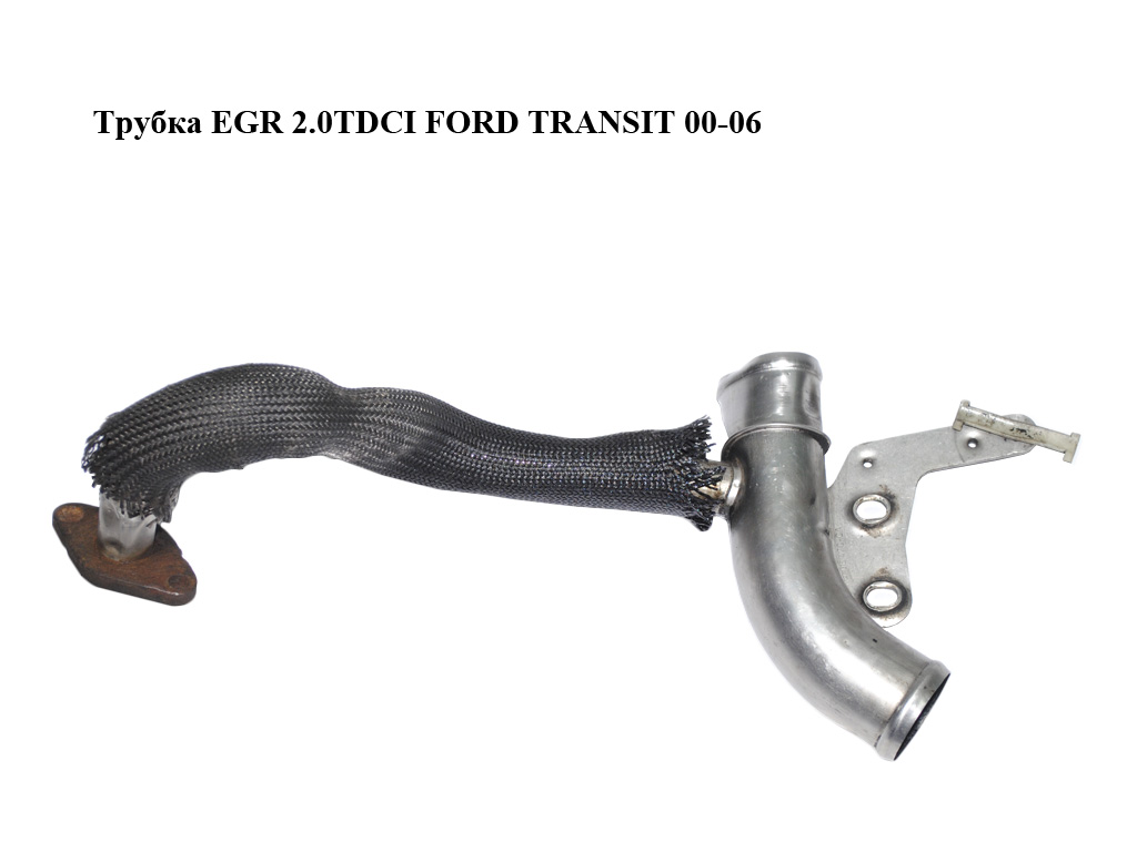Трубка EGR 2.0TDCI FORD TRANSIT 00-06 (ФОРД ТРАНЗИТ) (1C1Q-9E470-CA, 1C1Q9E470CA)