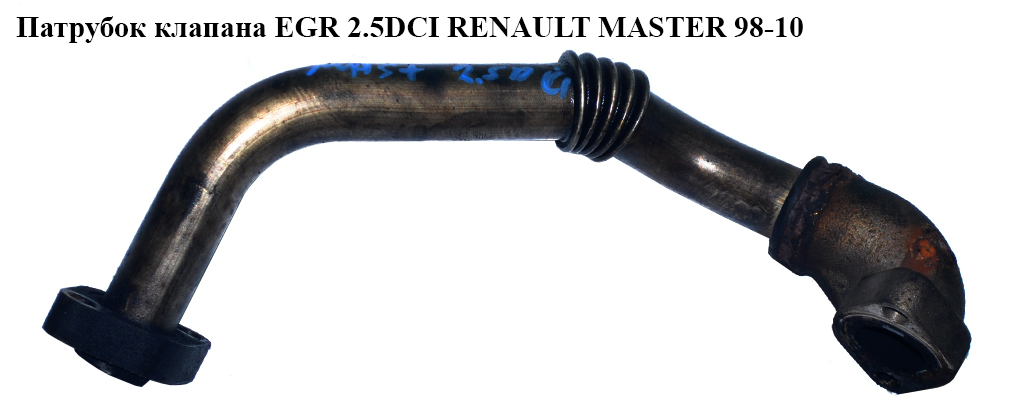 Трубка EGR 2.2DCI-2.5DCI (клапан EGR - ГБЦ) RENAULT MASTER 98-10 (РЕНО МАСТЕР) (8200269649)