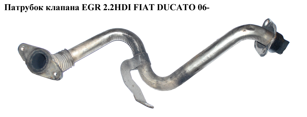 Трубка EGR 2.2HDI FIAT DUCATO 06- (ФІАТ ДУКАТО) (6U3Q-9F467-AD, 6U3Q9F467AD)