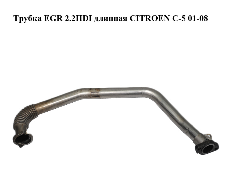Трубка EGR 2.2HDI довга CITROEN C-5 01-08 (СИТРОЕН Ц-5) (161855)