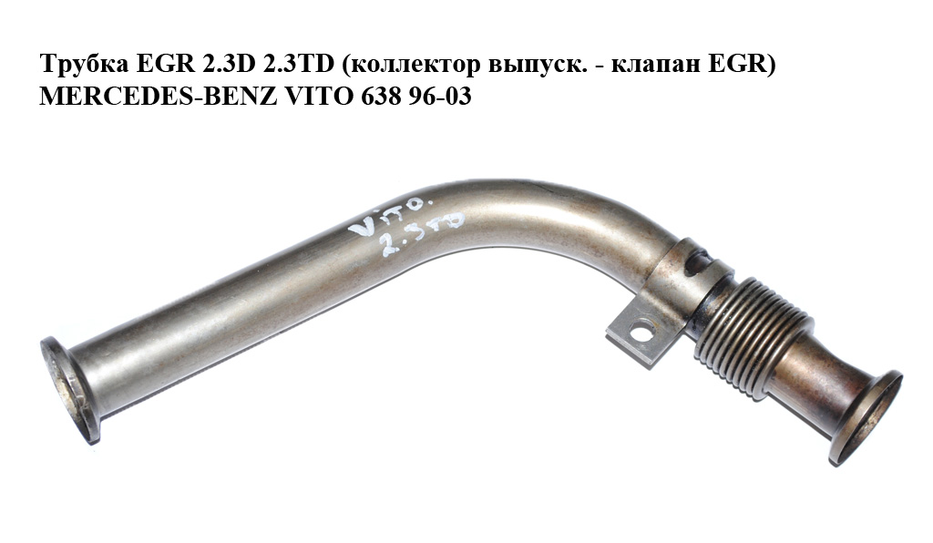 Трубка EGR 2.3D 2.3TD (коллектор выпуск. - клапан EGR) MERCEDES-BENZ VITO 638 96-03 (МЕРСЕДЕС ВИТО 638) (A6011400057,
