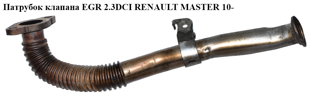 Трубка EGR 2.3DCI RENAULT MASTER 10-(РЕНО МАСТЕР) (8200889758)