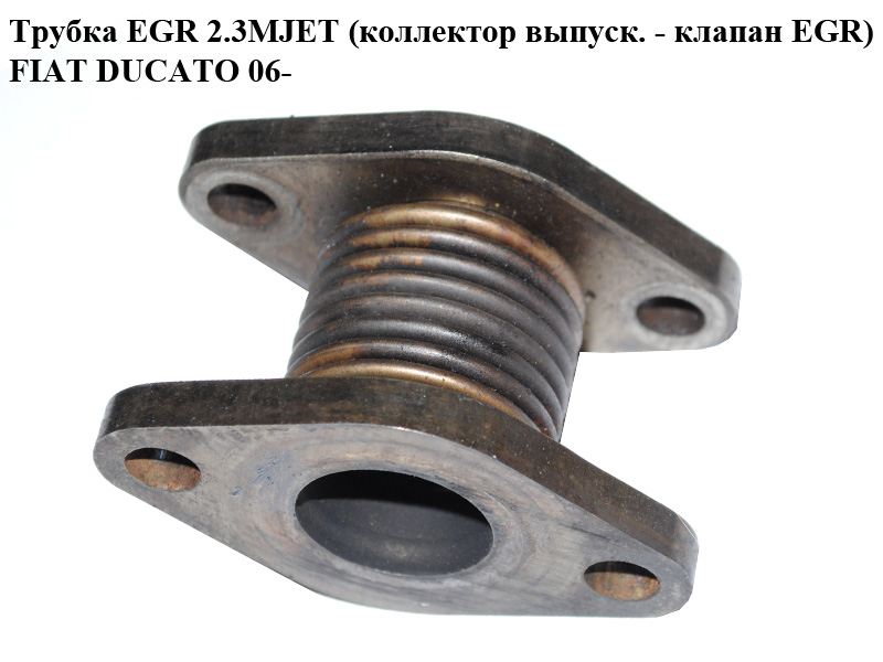 Трубка EGR 2.3MJET (коллектор выпуск. - клапан EGR) FIAT DUCATO 06- (ФИАТ ДУКАТО) (504155826)
